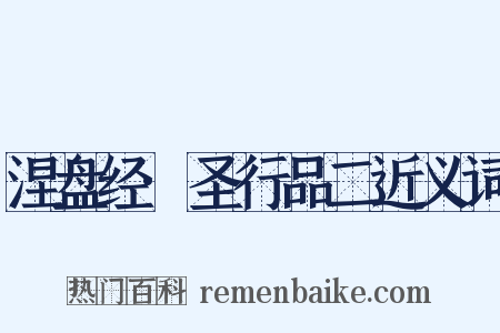 涅盘经·圣行品二近义词是什么意思的图片